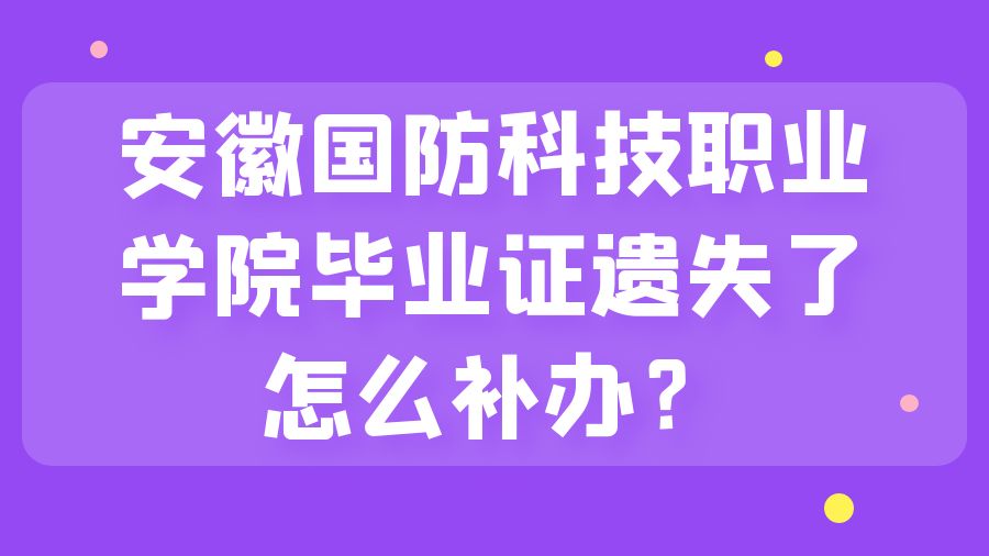 安徽国防科技职业学院毕业证遗失了怎么补办？