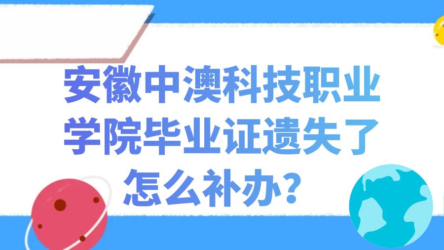 安徽中澳科技职业学院毕业证遗失了怎么补办？