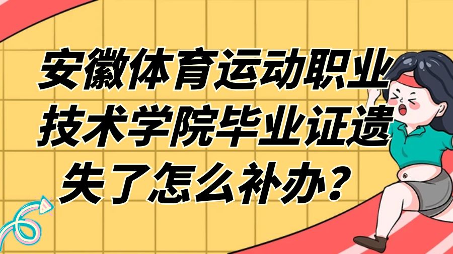 安徽体育运动职业技术学院毕业证遗失了怎么补办？
