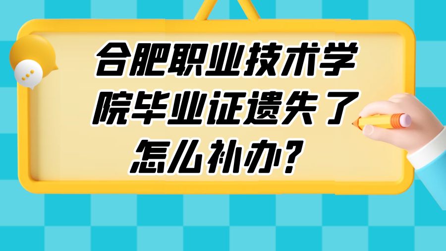 合肥职业技术学院毕业证遗失了怎么补办？