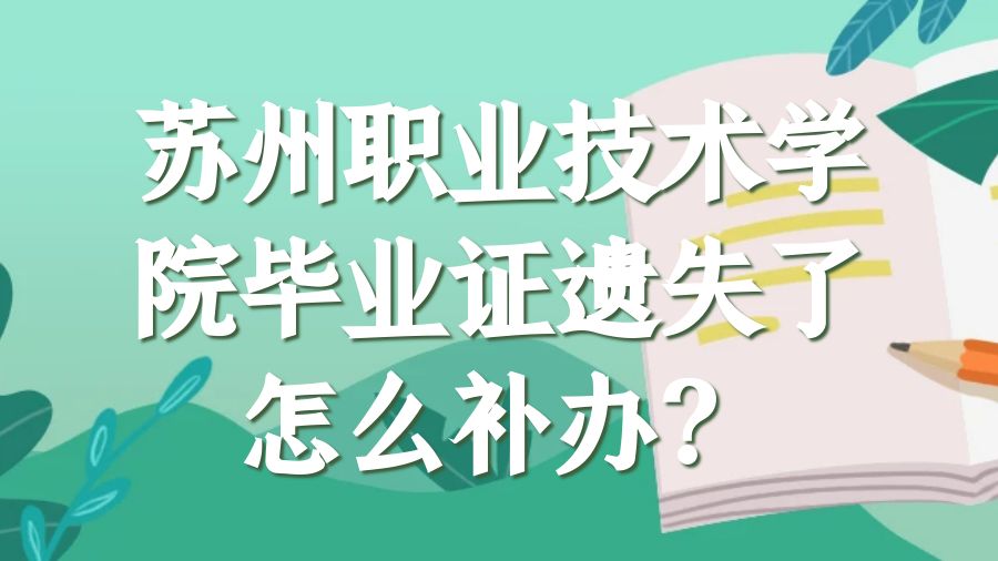 苏州职业技术学院毕业证遗失了怎么补办？