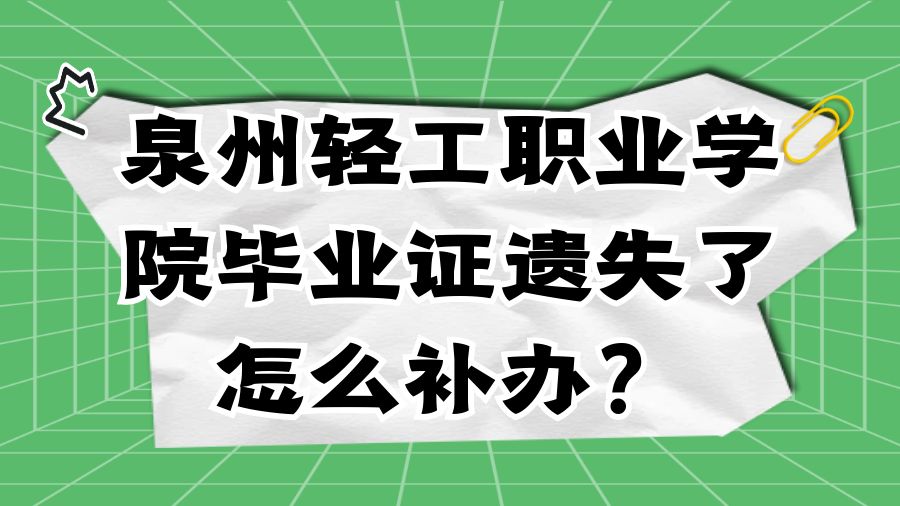 泉州轻工职业学院毕业证遗失了怎么补办？