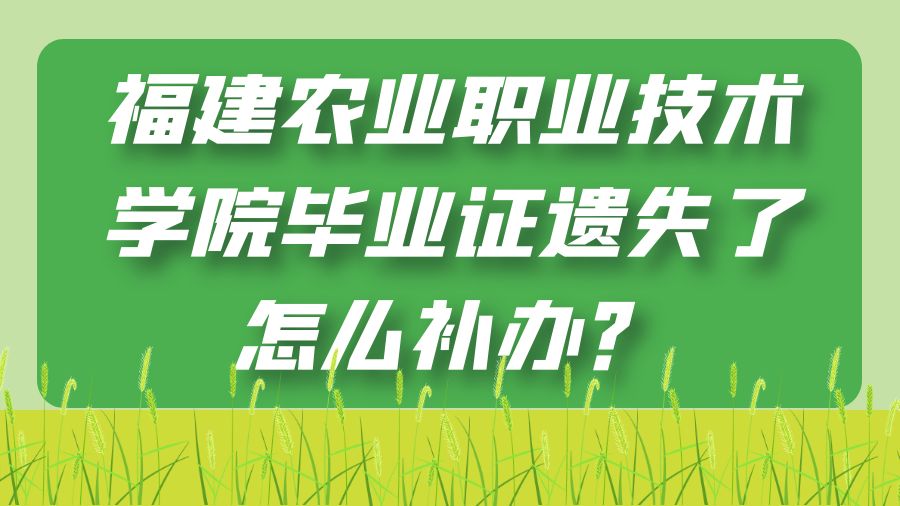 福建农业职业技术学院毕业证遗失了怎么补办？