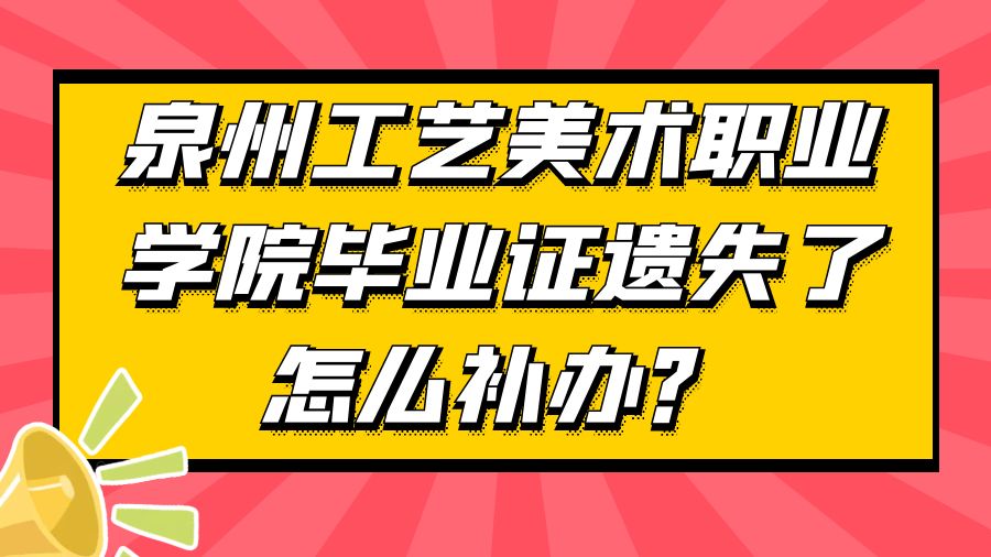 泉州工艺美术职业学院毕业证遗失了怎么补办？