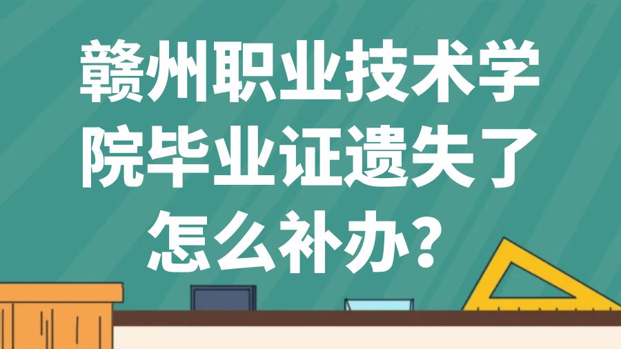 赣州职业技术学院毕业证遗失了怎么补办？