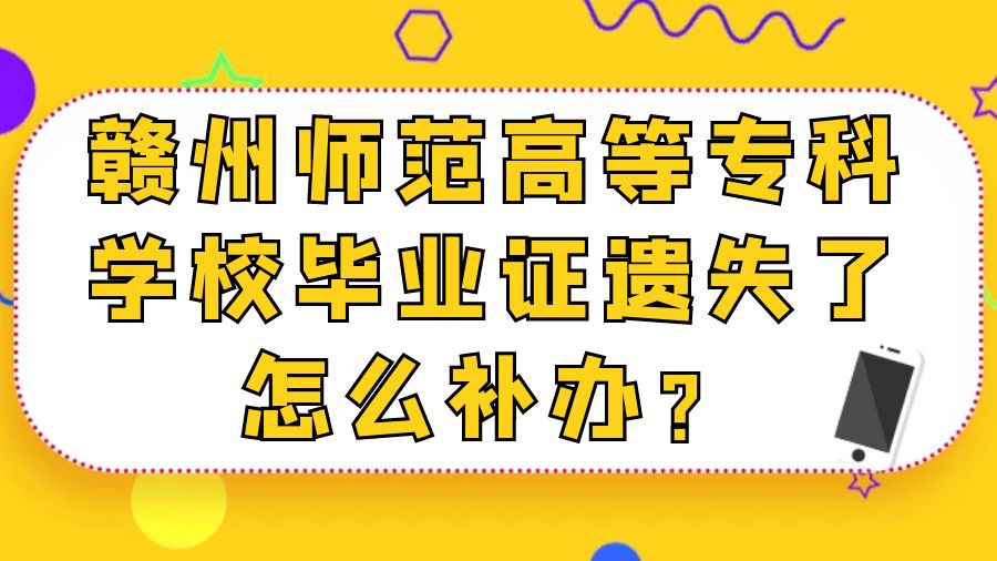 赣州师范高等专科学校毕业证遗失了怎么补办？