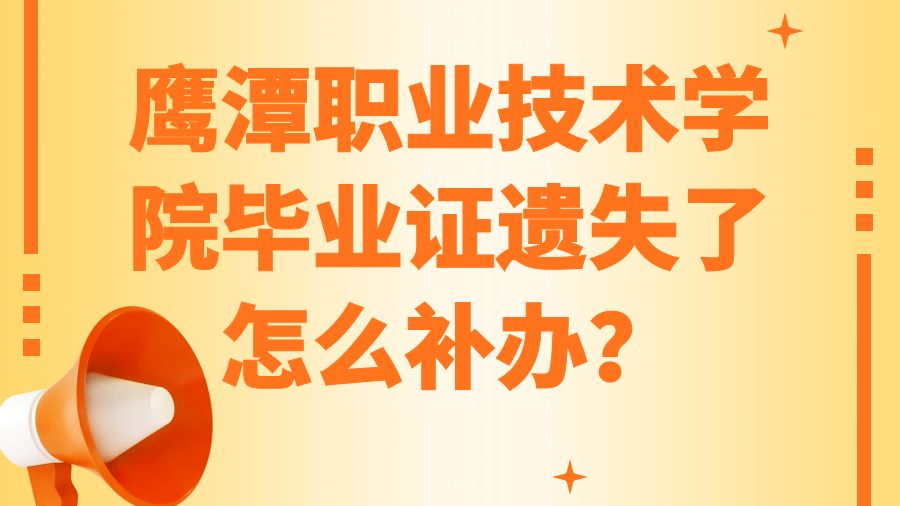鹰潭职业技术学院毕业证遗失了怎么补办？