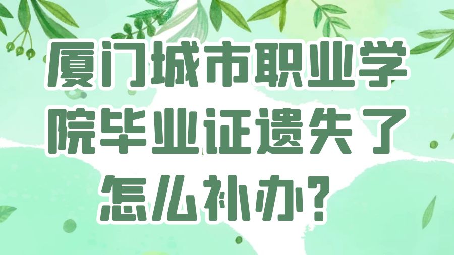厦门城市职业学院毕业证遗失了怎么补办？