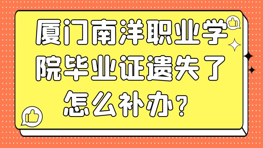 厦门南洋职业学院毕业证遗失了怎么补办？