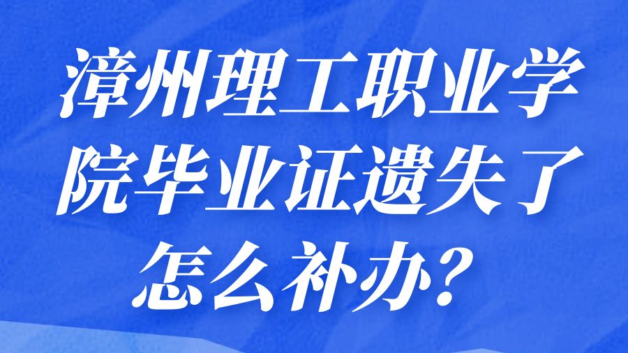 漳州理工职业学院毕业证遗失了怎么补办？