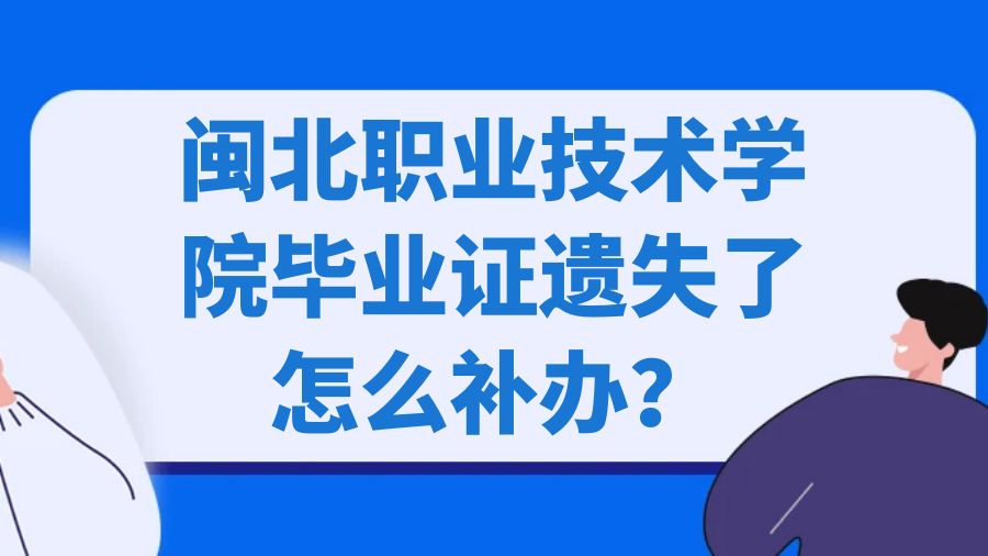 闽北职业技术学院毕业证遗失了怎么补办？