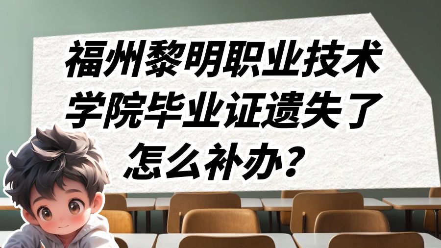 福州黎明职业技术学院毕业证遗失了怎么补办？