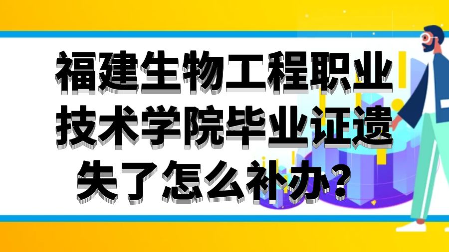 福建生物工程职业技术学院毕业证遗失了怎么补办？