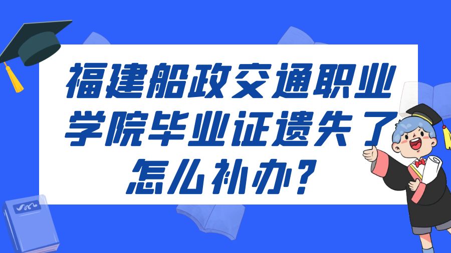 福建船政交通职业学院毕业证遗失了怎么补办？