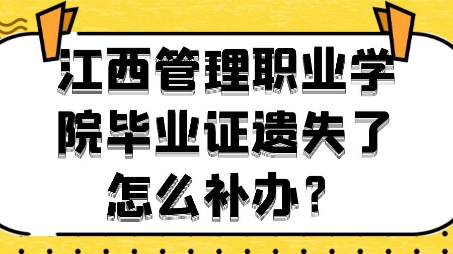 江西管理职业学院毕业证遗失了怎么补办？