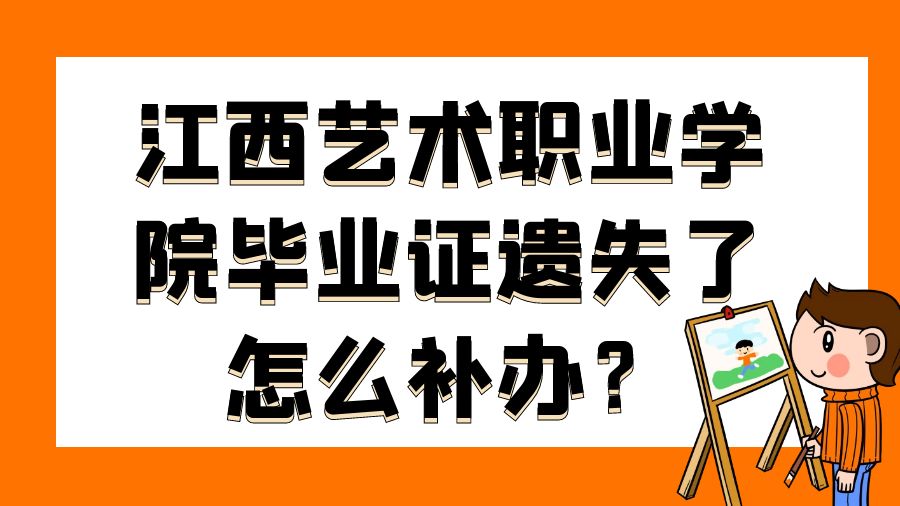 江西艺术职业学院毕业证遗失了怎么补办？