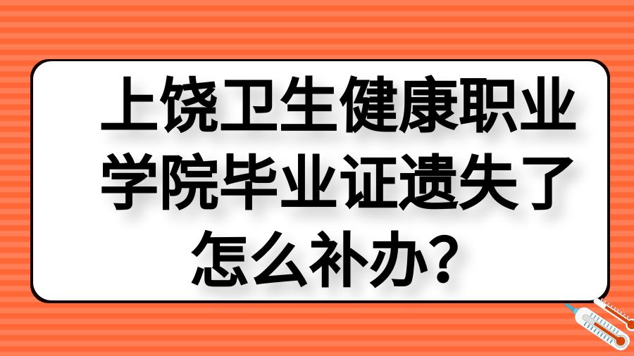 上饶卫生健康职业学院毕业证遗失了怎么补办？