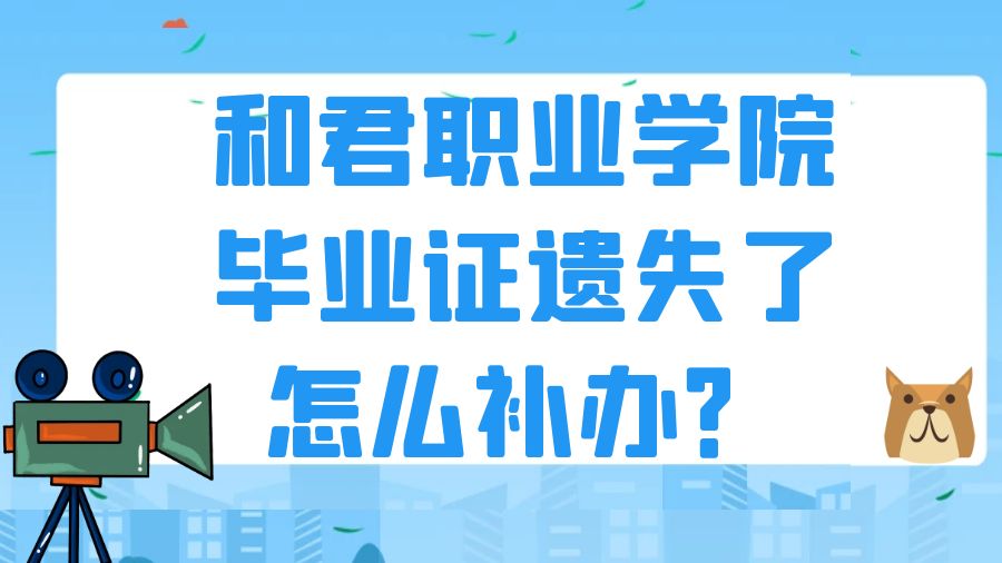 和君职业学院毕业证遗失了怎么补办？