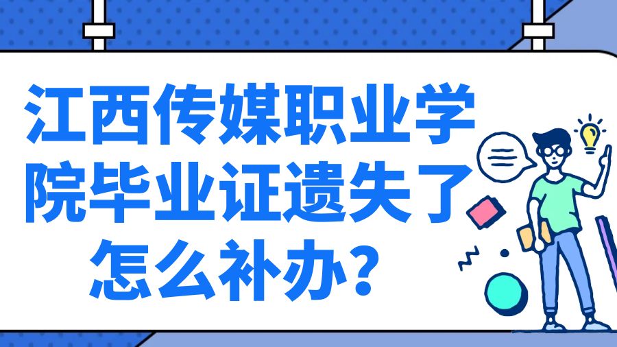 江西传媒职业学院毕业证遗失了怎么补办？