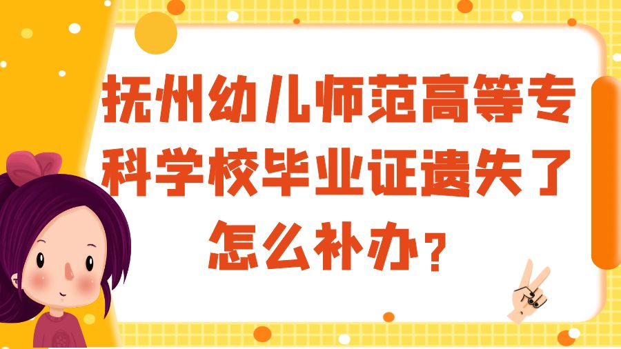抚州幼儿师范高等专科学校毕业证遗失了怎么补办？