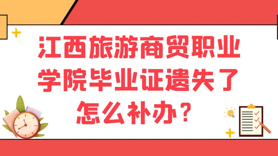 江西旅游商贸职业学院毕业证遗失了怎么补办？