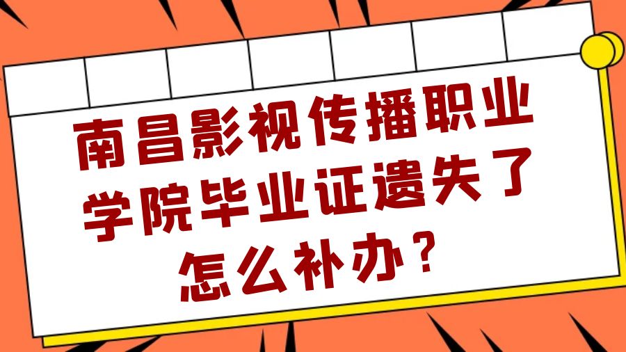 南昌影视传播职业学院毕业证遗失了怎么补办？