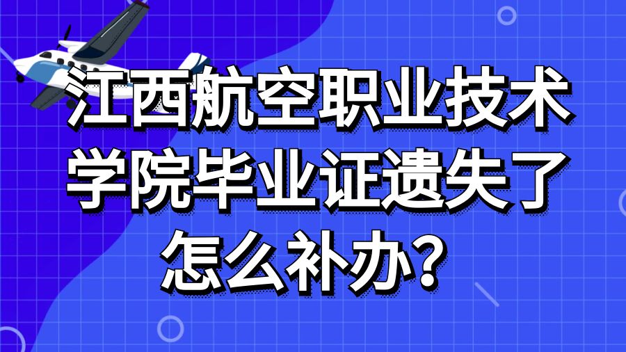 江西航空职业技术学院毕业证遗失了怎么补办？