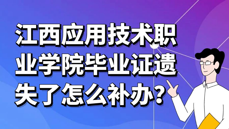 江西应用技术职业学院毕业证遗失了怎么补办？