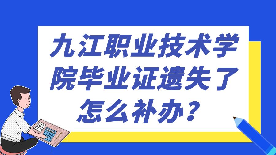 九江职业技术学院毕业证遗失了怎么补办？