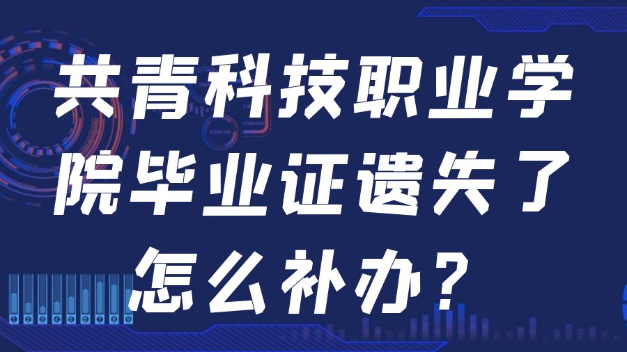 共青科技职业学院毕业证遗失了怎么补办？