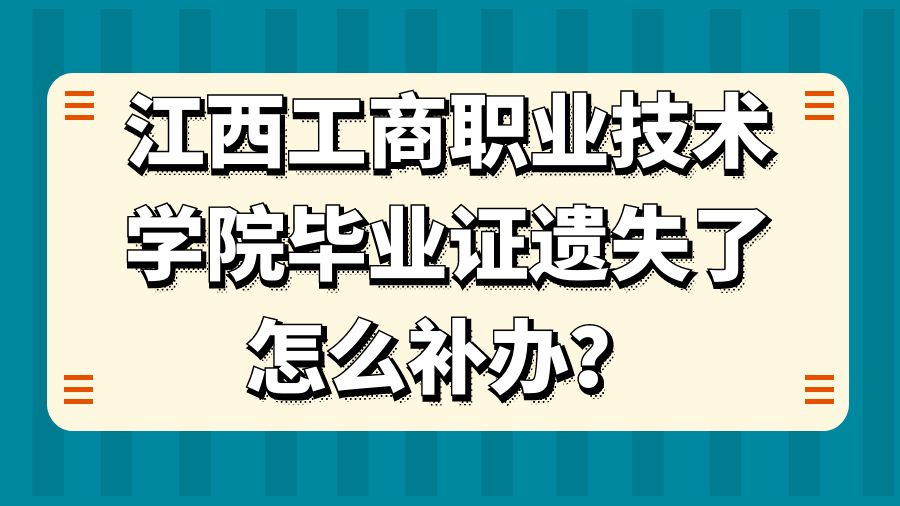 江西工商职业技术学院毕业证遗失了怎么补办？