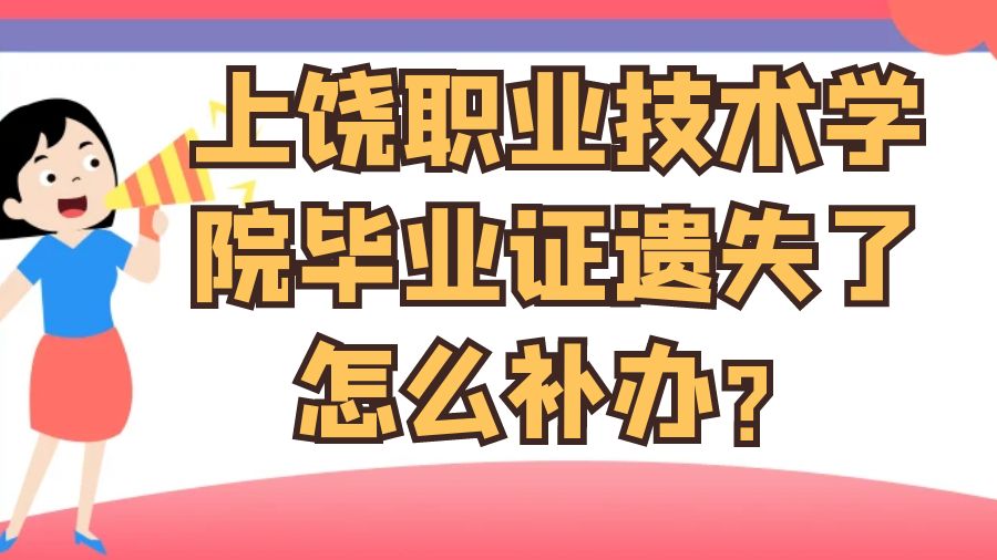 上饶职业技术学院毕业证遗失了怎么补办？