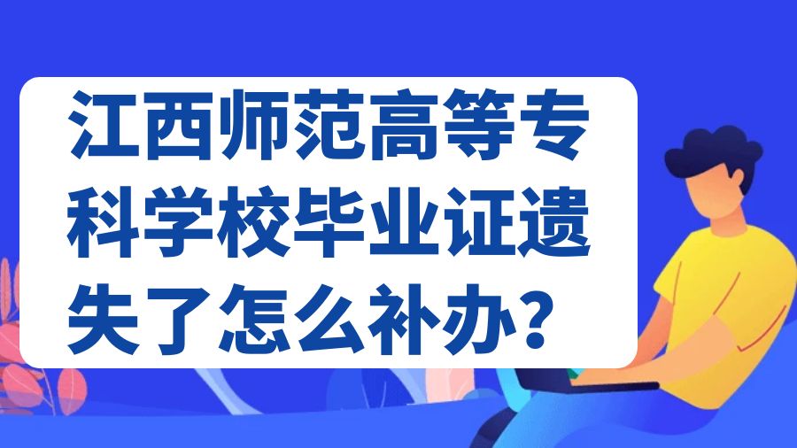 江西师范高等专科学校毕业证遗失了怎么补办？