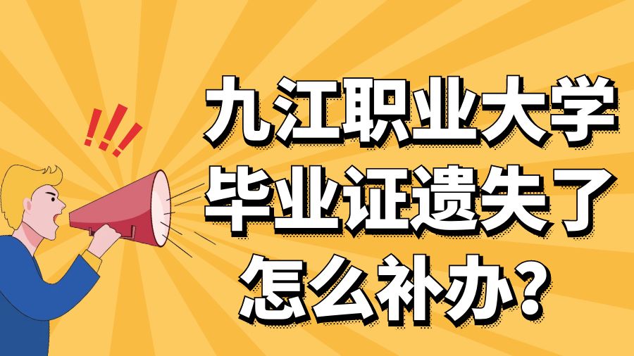 九江职业大学毕业证遗失了怎么补办？