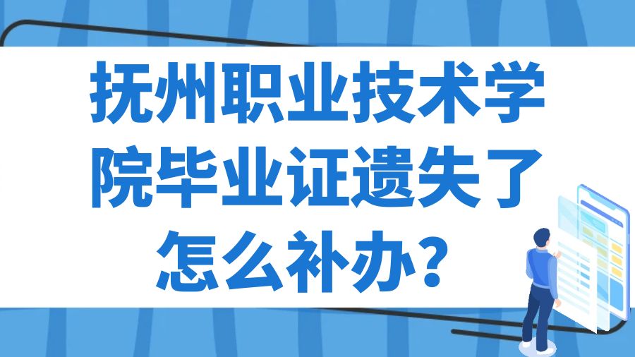 抚州职业技术学院毕业证遗失了怎么补办？