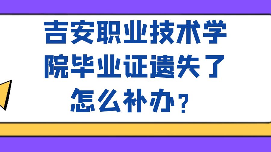 吉安职业技术学院毕业证遗失了怎么补办？
