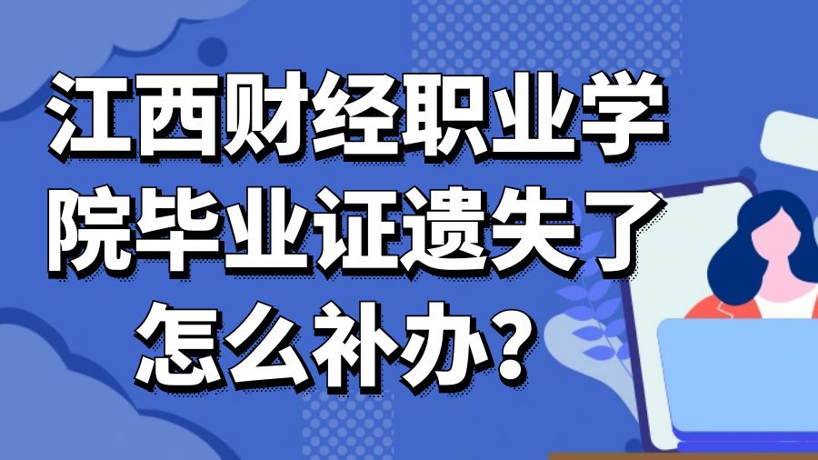 江西财经职业学院毕业证遗失了怎么补办？