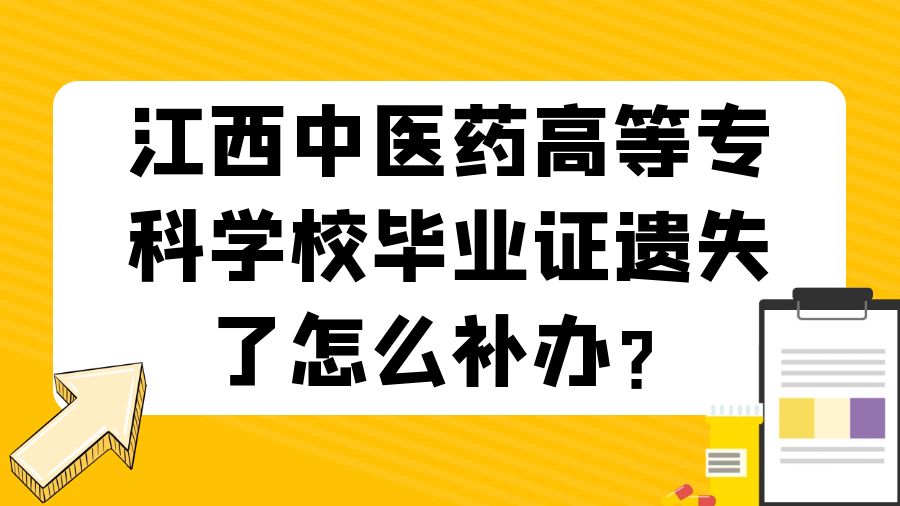 江西中医药高等专科学校毕业证遗失了怎么补办？