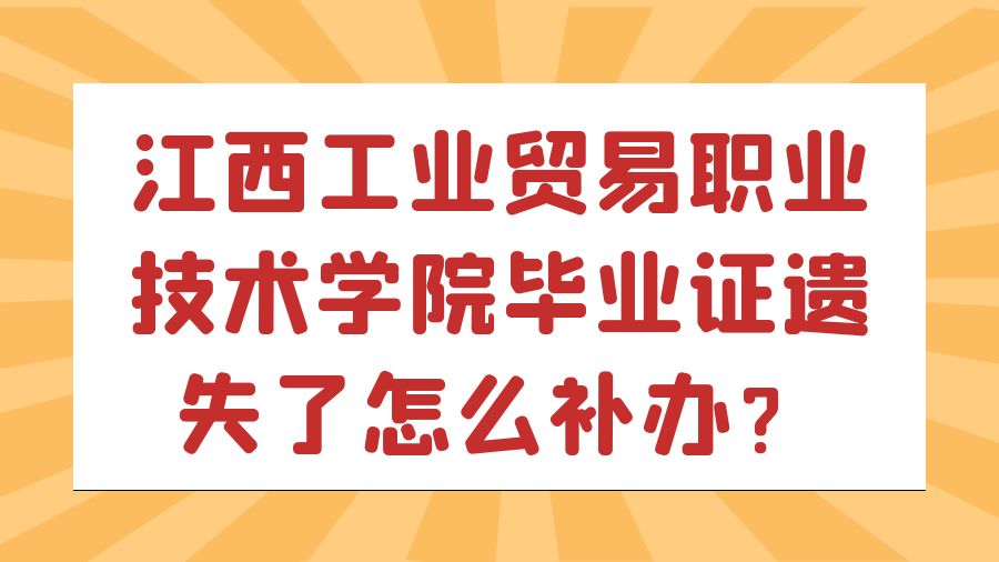 江西工业贸易职业技术学院毕业证遗失了怎么补办？