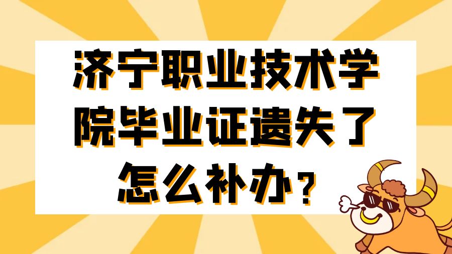 济宁职业技术学院毕业证遗失了怎么补办？