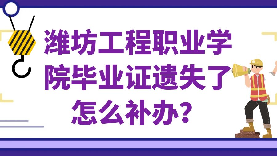 潍坊工程职业学院毕业证遗失了怎么补办？