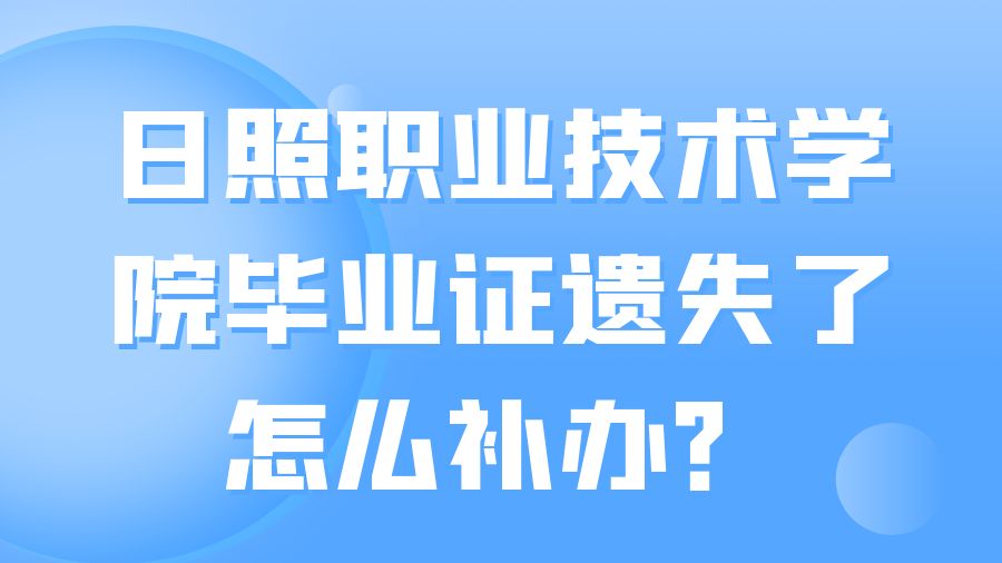 日照职业技术学院毕业证遗失了怎么补办？