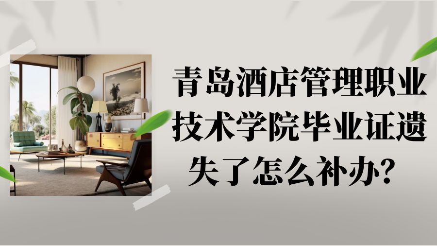 青岛酒店管理职业技术学院毕业证遗失了怎么补办？