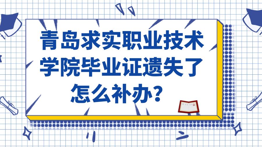 青岛求实职业技术学院毕业证遗失了怎么补办？