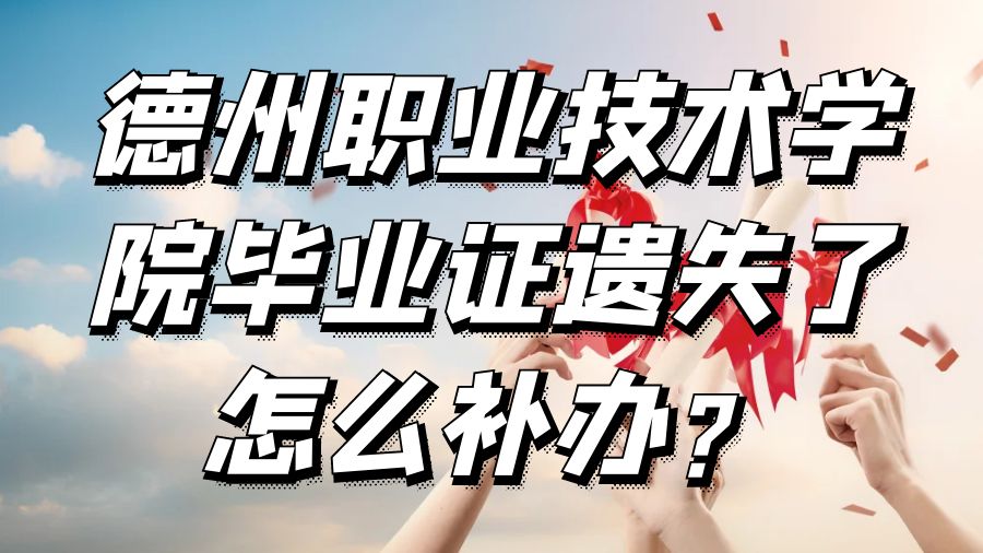 德州职业技术学院毕业证遗失了怎么补办？