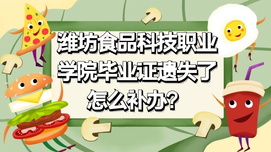 潍坊食品科技职业学院毕业证遗失了怎么补办？
