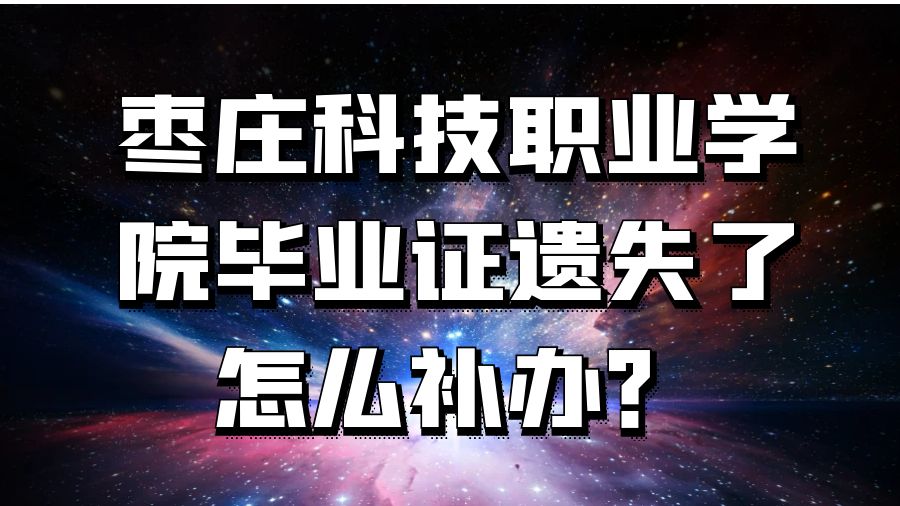 枣庄科技职业学院毕业证遗失了怎么补办？