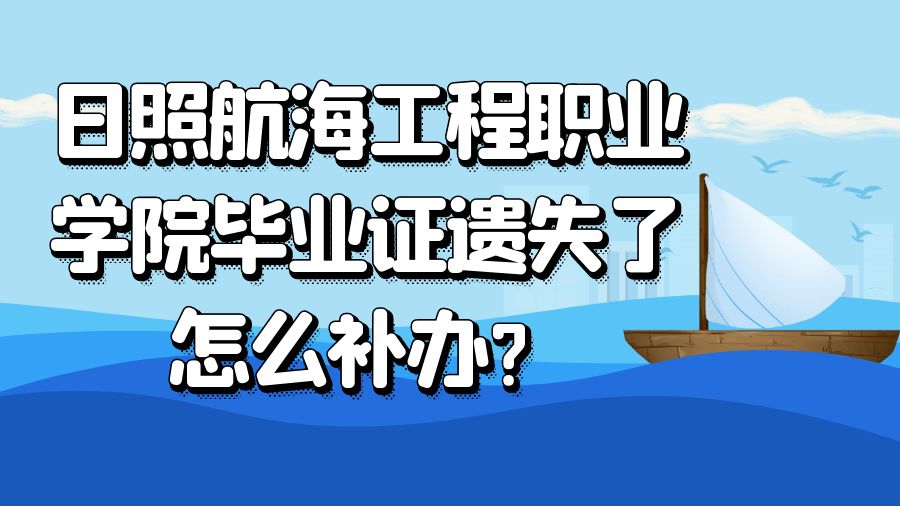 日照航海工程职业学院毕业证遗失了怎么补办？