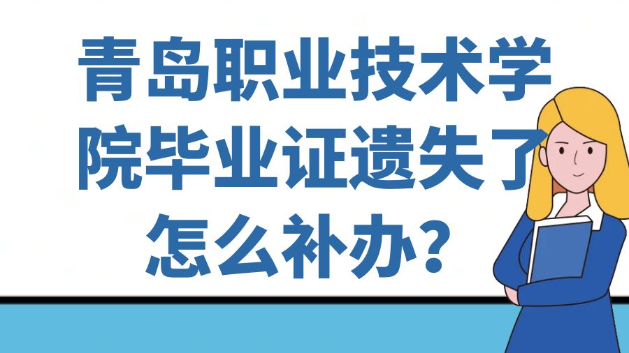 青岛职业技术学院毕业证遗失了怎么补办？