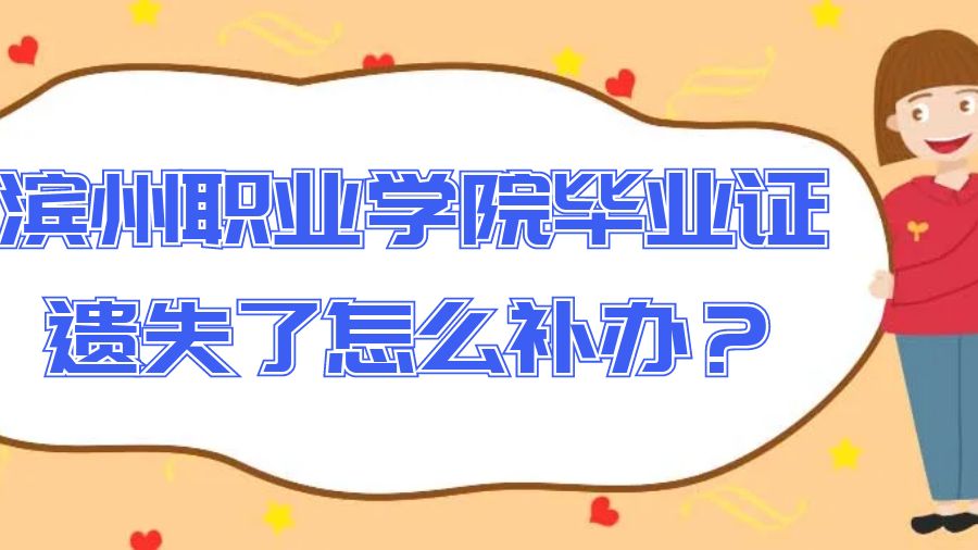 滨州职业学院毕业证遗失了怎么补办？